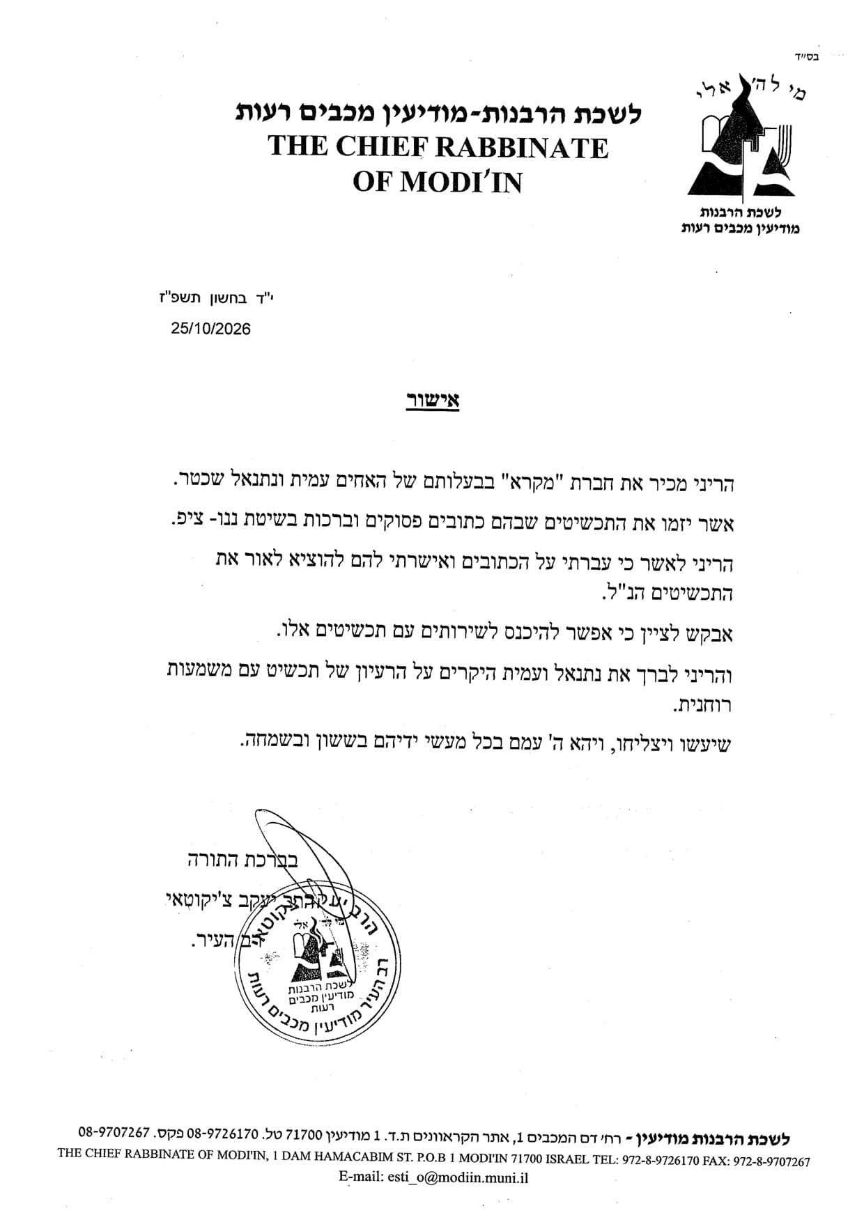 מכתב האישור של לשכת הרבנות מודיעין-מכבים-רעות, 25.10.2026